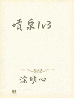 喷泉1v3封面