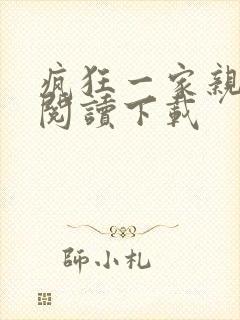 疯狂一家亲全文阅读下载