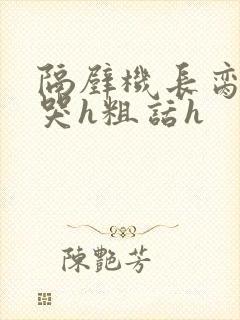 隔壁机长脔到她哭h粗话h封面