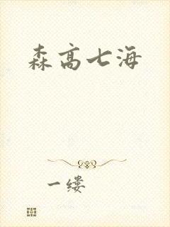森高七海