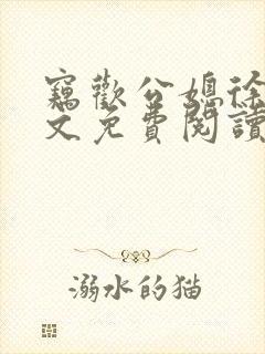 窃欢公媳徐婉全文免费阅读