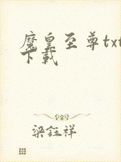 魔皇至尊txt下载