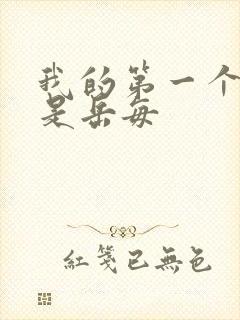 我的第一个女人是岳每