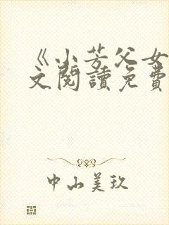 《小芳父女》全文阅读免费