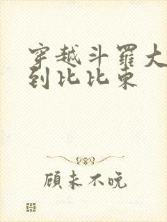 穿越斗罗大陆推到比比东