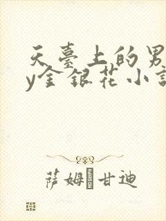 天台上的男主by金银花小说免费阅读
