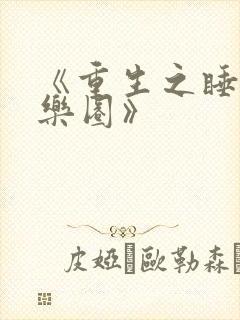 《重生之睡遍娱乐圈》