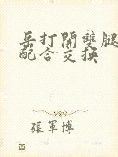 岳打开双腿开始配合交换封面