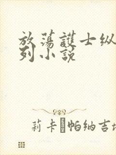 放荡护士纵欲系列小说