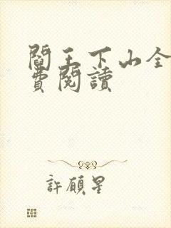 阎王下山全书免费阅读