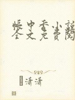 帐中香小说在线全文免费阅读笔趣阁下载