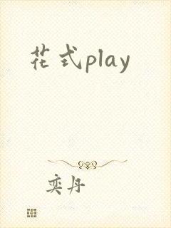 花式play封面