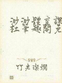 渺渺体育课抓单杠笔趣阁免费