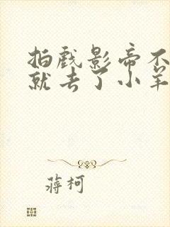 拍戏影帝不小心就去了小羊的世界