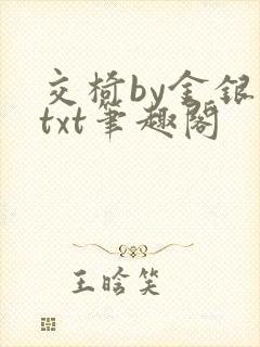 交椅by金银花txt笔趣阁