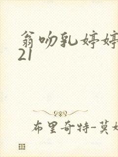 翁吻乳婷婷小玲21