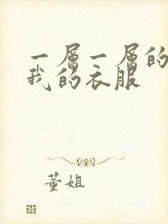 一层一层的剥开我的衣服