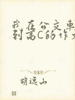 我在公交车上弄到高C的作文