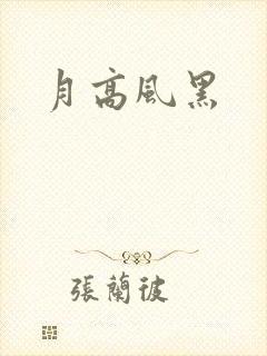 月高风黑封面