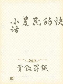 小农民的快乐生活