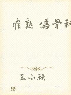 催熟 伪骨科封面