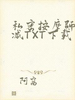 私密按摩师无删减TXT下载