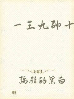 一王九帅十二宫