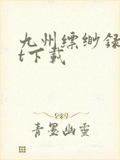 九州缥缈录txt下载