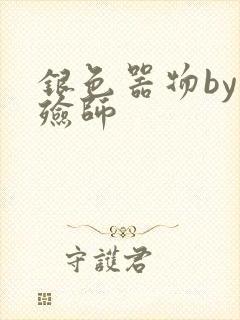 银色器物by入殓师