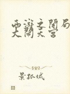 西游之开局拒绝大闹天宫封面