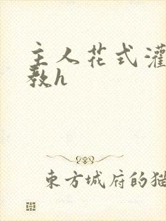 主人花式灌尿调教h