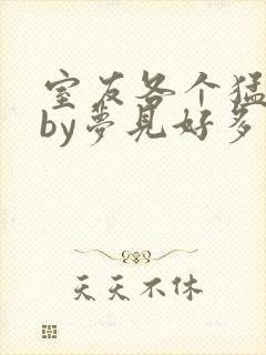 室友各个猛如虎by梦见好多