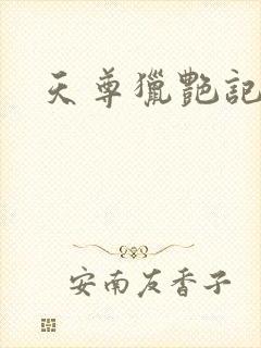 天尊猎艳记封面