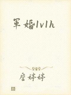 军婚1v1h