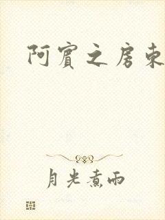 阿宾之房东太太