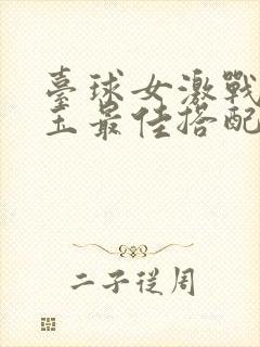 台球女激战2奶玉最佳搭配小说