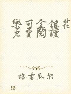 乐可金银花原文免费阅读