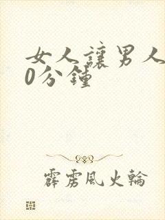 女人让男人捅30分钟