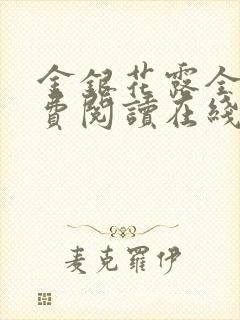 金银花露全文免费阅读在线笔趣阁