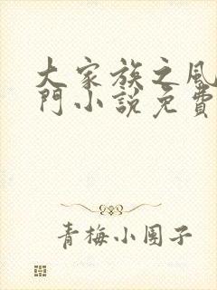 大家族之风流豪门小说免费阅读