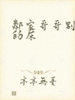 邻家哥哥别上我的床