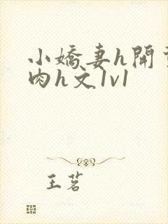 小娇妻h开荤粗肉h文1v1封面