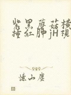 紫黑蘑菇横冲直撞红肿jH视频封面