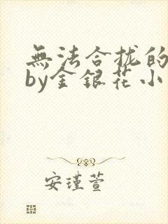 无法合拢的皇帝by金银花小说