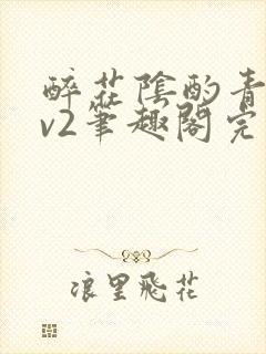 醉花阴酌青栀1v2笔趣阁完整版