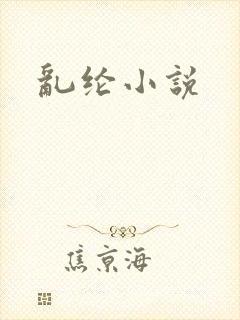 乱纶小说