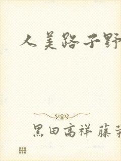 人美路子野