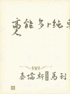 高能多r纯车多人