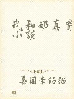 我和奶真实的乱小说