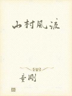 山村风流